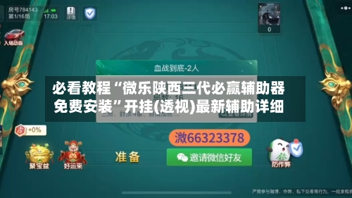 必看教程“微乐陕西三代必赢辅助器免费安装”开挂(透视)最新辅助详细-第1张图片