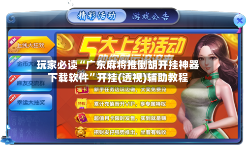 玩家必读“广东麻将推倒胡开挂神器下载软件”开挂(透视)辅助教程-第2张图片