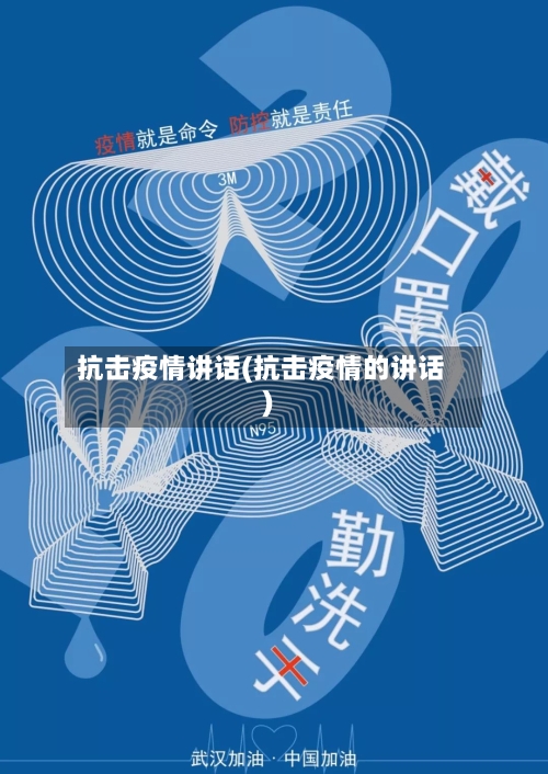 抗击疫情讲话(抗击疫情的讲话)-第1张图片