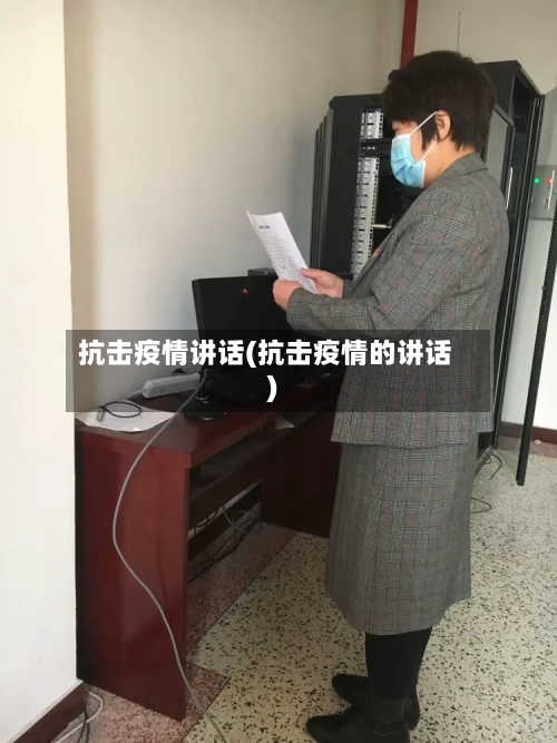 抗击疫情讲话(抗击疫情的讲话)-第2张图片