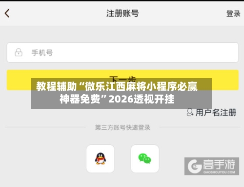教程辅助“微乐江西麻将小程序必赢神器免费	”2026透视开挂-第1张图片