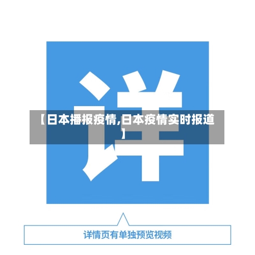 【日本播报疫情,日本疫情实时报道】-第2张图片