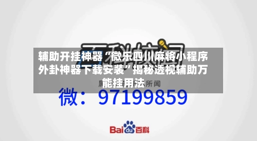 辅助开挂神器“微乐四川麻将小程序外卦神器下载安装”揭秘透视辅助万能挂用法-第2张图片