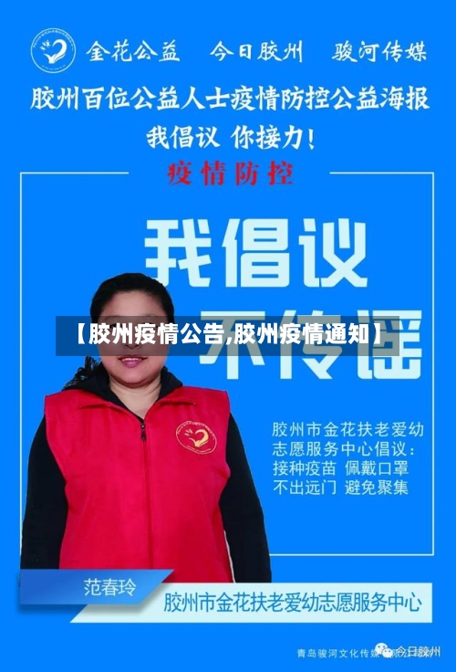 【胶州疫情公告,胶州疫情通知】-第3张图片