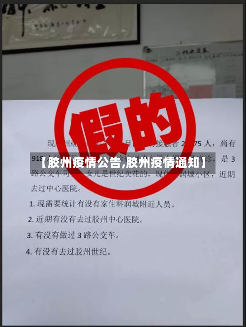 【胶州疫情公告,胶州疫情通知】-第1张图片