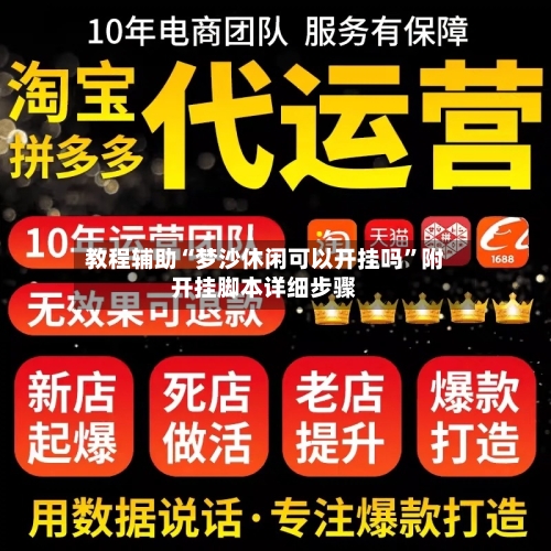 教程辅助“梦沙休闲可以开挂吗”附开挂脚本详细步骤-第3张图片