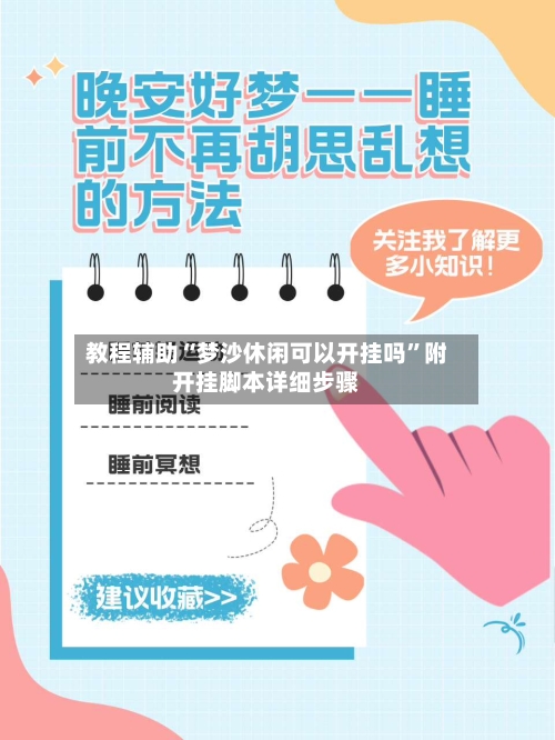 教程辅助“梦沙休闲可以开挂吗	”附开挂脚本详细步骤-第1张图片