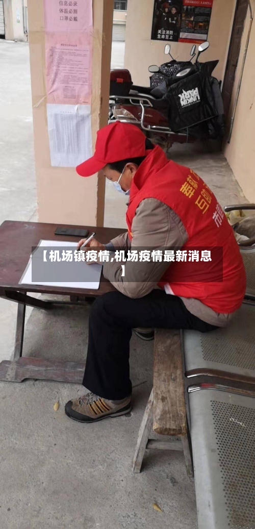 【机场镇疫情,机场疫情最新消息】-第3张图片
