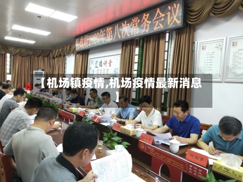 【机场镇疫情,机场疫情最新消息】-第1张图片