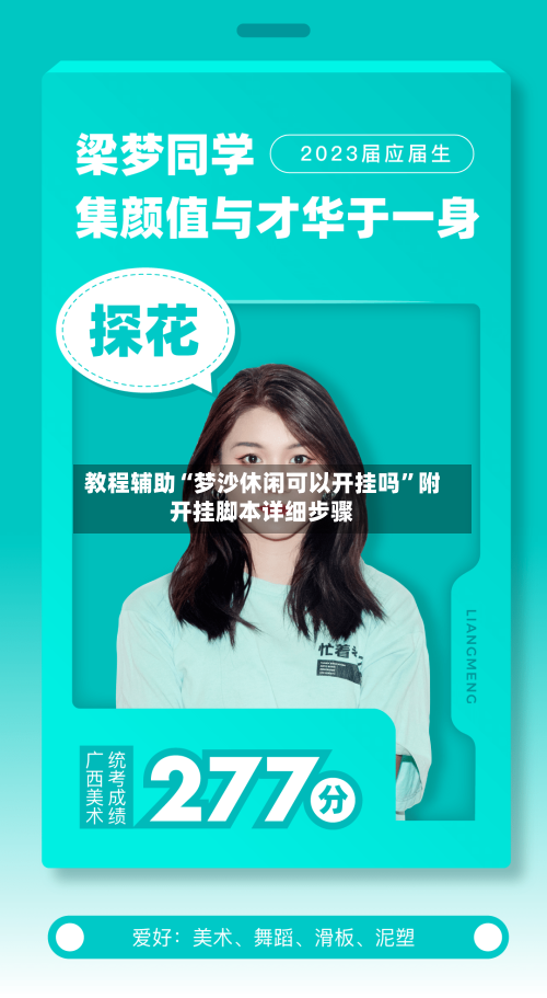 教程辅助“梦沙休闲可以开挂吗	”附开挂脚本详细步骤-第2张图片