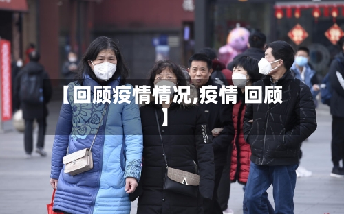 【回顾疫情情况,疫情 回顾】-第1张图片