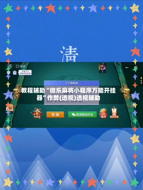 教程辅助“微乐麻将小程序万能开挂器	”作弊(透视)透视辅助-第1张图片