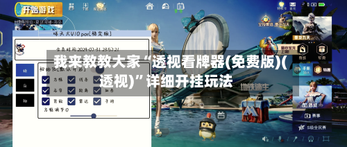 我来教教大家“透视看牌器(免费版)(透视)”详细开挂玩法-第2张图片