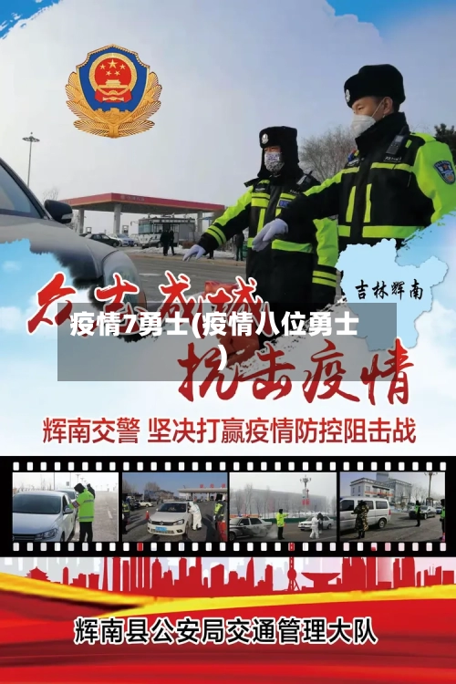 疫情7勇士(疫情八位勇士)-第1张图片