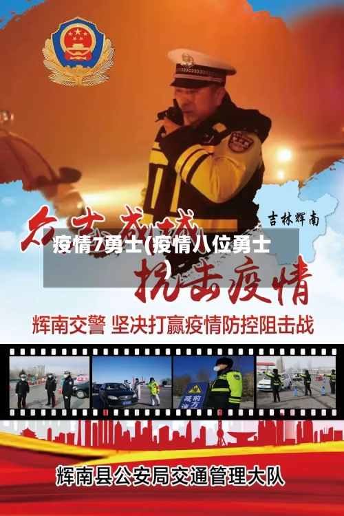 疫情7勇士(疫情八位勇士)-第2张图片