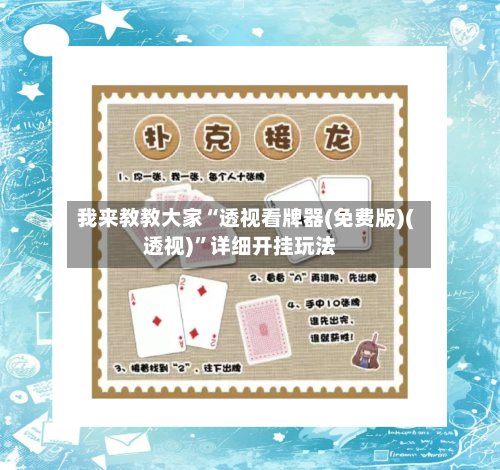 我来教教大家“透视看牌器(免费版)(透视)	”详细开挂玩法-第1张图片