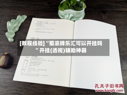 [教程经验]“蜀渝牌乐汇可以开挂吗	”开挂(透视)辅助神器-第1张图片