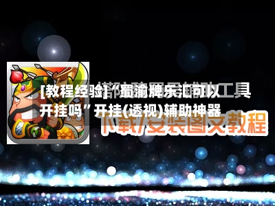 [教程经验]“蜀渝牌乐汇可以开挂吗”开挂(透视)辅助神器-第3张图片