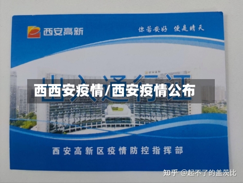 西西安疫情/西安疫情公布-第1张图片