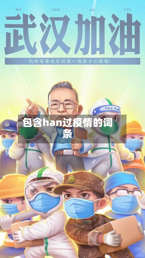 包含han过疫情的词条-第1张图片