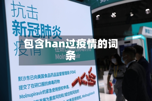 包含han过疫情的词条-第2张图片