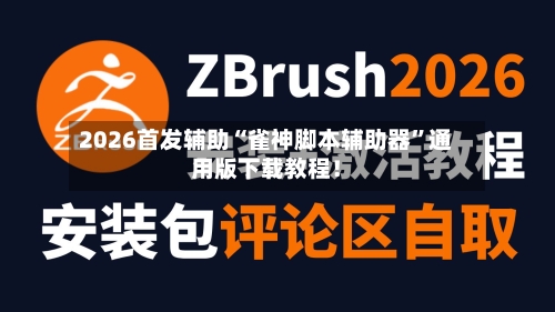 2026首发辅助“雀神脚本辅助器”通用版下载教程！-第3张图片