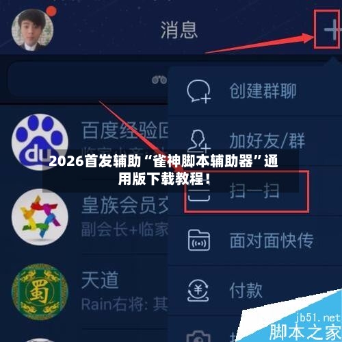 2026首发辅助“雀神脚本辅助器”通用版下载教程！-第1张图片