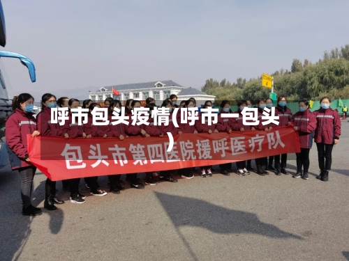 呼市包头疫情(呼市一包头)-第2张图片