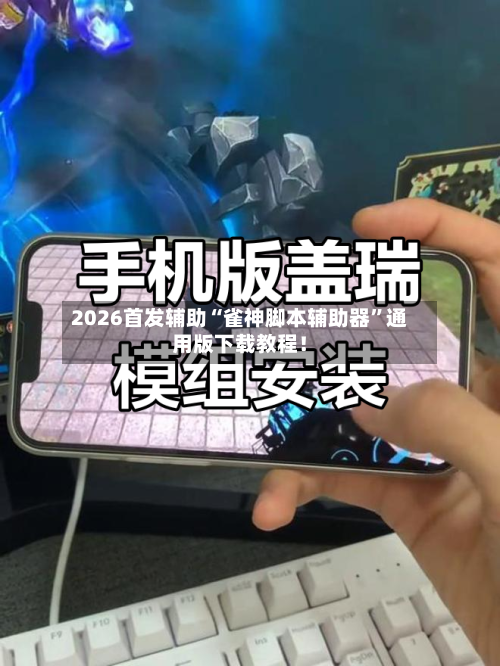 2026首发辅助“雀神脚本辅助器	”通用版下载教程！-第2张图片