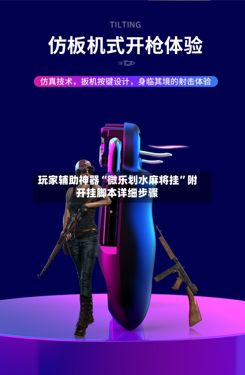 玩家辅助神器“微乐划水麻将挂	”附开挂脚本详细步骤-第1张图片