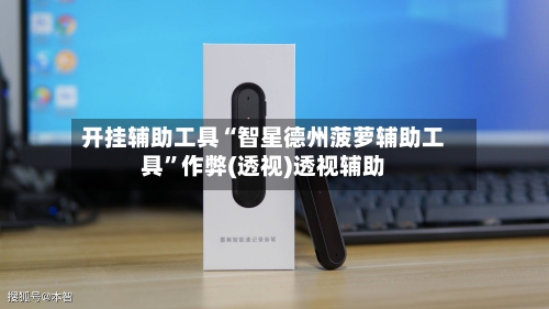 开挂辅助工具“智星德州菠萝辅助工具	”作弊(透视)透视辅助-第2张图片