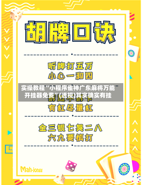 实操教程“小程序雀神广东麻将万能开挂器免费	”(透视)其实确实有挂-第2张图片