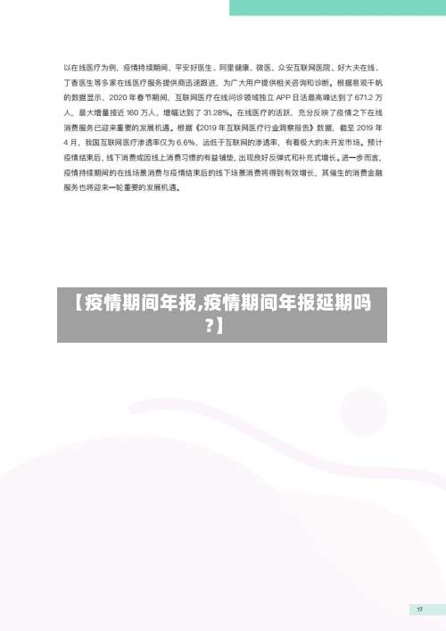 【疫情期间年报,疫情期间年报延期吗?】-第3张图片