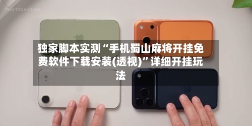 独家脚本实测“手机蜀山麻将开挂免费软件下载安装(透视)”详细开挂玩法-第3张图片