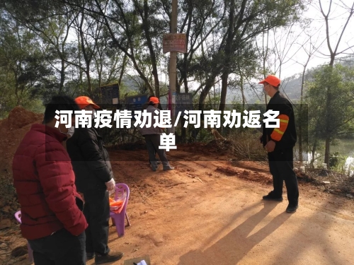 河南疫情劝退/河南劝返名单-第3张图片