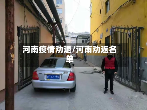 河南疫情劝退/河南劝返名单-第2张图片