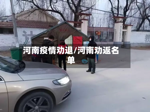 河南疫情劝退/河南劝返名单-第1张图片