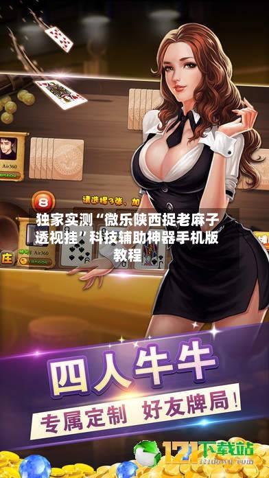 独家实测“微乐陕西捉老麻子透视挂	”科技辅助神器手机版教程-第1张图片