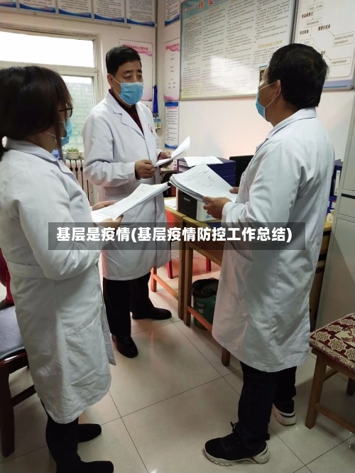 基层是疫情(基层疫情防控工作总结)-第1张图片