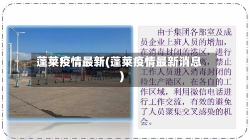 蓬莱疫情最新(蓬莱疫情最新消息)-第1张图片