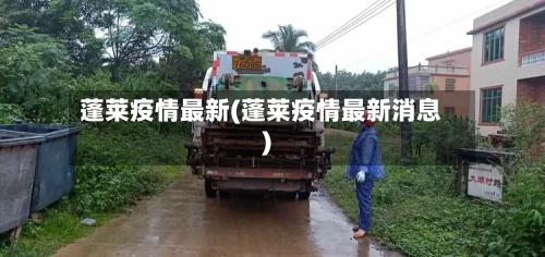 蓬莱疫情最新(蓬莱疫情最新消息)-第2张图片