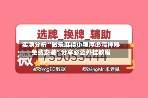 实测分析“微乐麻将小程序必赢神器免费安装	”分享必要外挂教程-第1张图片