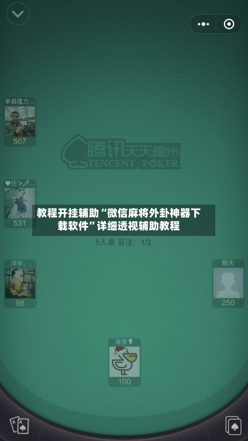 教程开挂辅助“微信麻将外卦神器下载软件”详细透视辅助教程-第1张图片