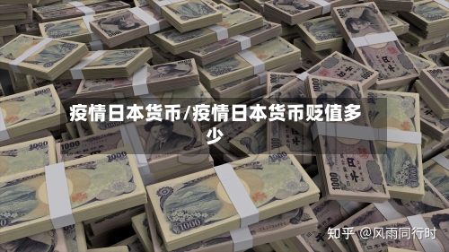 疫情日本货币/疫情日本货币贬值多少-第2张图片