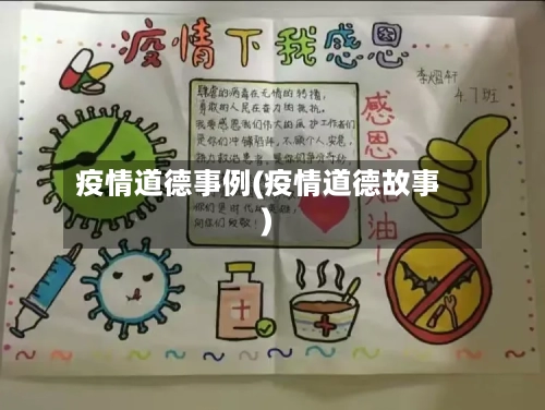 疫情道德事例(疫情道德故事)-第3张图片