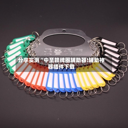 分享实测“中至赣牌圈辅助器!辅助神器插件下载-第3张图片
