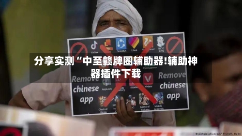 分享实测“中至赣牌圈辅助器!辅助神器插件下载-第1张图片