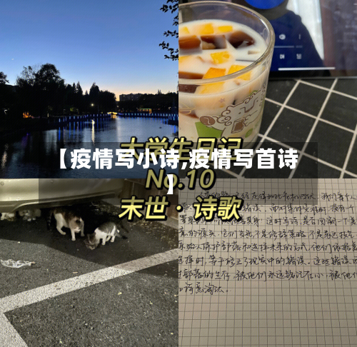 【疫情写小诗,疫情写首诗】-第1张图片