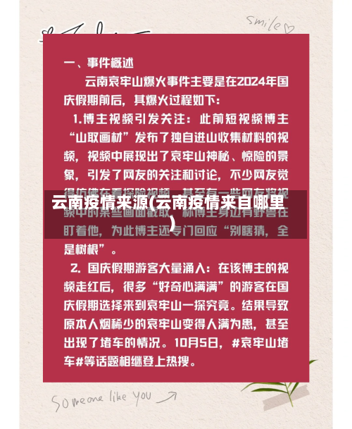 云南疫情来源(云南疫情来自哪里)-第2张图片
