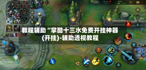 教程辅助“掌酷十三水免费开挂神器(开挂)-辅助透视教程-第2张图片